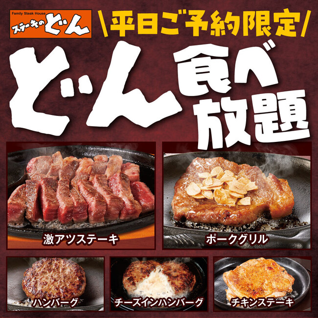 【ステーキのどん】的場店（埼玉県）で「どん食べ放題」を開始！人気の激アツステーキやハンバーグなどグリル料理6種類が食べ放題