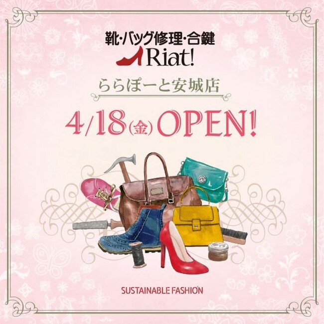 靴・バッグのメンテナンス＆リペアショップリアット！ららぽーと安城店 愛知県安城市に4月18日（金）オープン