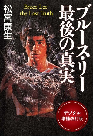 【ブルース・リー生誕85周年】『ブルース・リー最後の真実 -デジタル増補改定版-』（格闘ジャーナリスト松宮康生著）デジタル版発売！