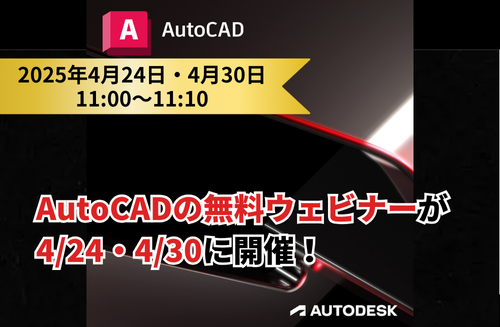 10分でわかる!「AutoCADの新機能や便利機能がわかる無料ウェビナー」開催