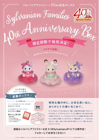『シルバニアファミリー40周年記念ボックス』2025年12月17日、小学館より4000部限定発売決定！　予約受注スタート！