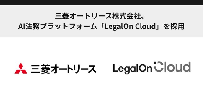 三菱オートリース株式会社、AI法務プラットフォーム「LegalOn Cloud」を採用
