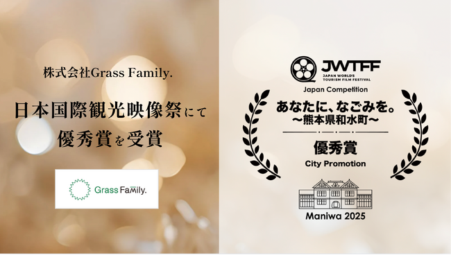映像作品『あなたに、なごみを。～熊本県和水町～』が「第7回 日本国際観光映像祭 日本部門 City Promotion」にて優秀賞を受賞