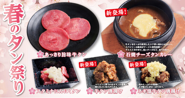 【あみやき亭Plus】春のタン祭り第2弾！！！