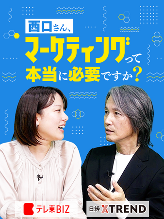 日経クロストレンド×テレ東BIZ　新番組「西口さん、マーケティングって本当に必要ですか？」配信スタート