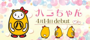 アパマンショップの公式キャラ・べあ~君に彼女が誕生!「ハニちゃん」4/14にデビュー