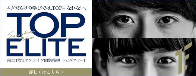 「TOP ELITE（トップエリート）完全1対1オンライン個別指導」が、難関校合格を目指す生徒に向けた”プレミアム学習スタイル”を提供開始