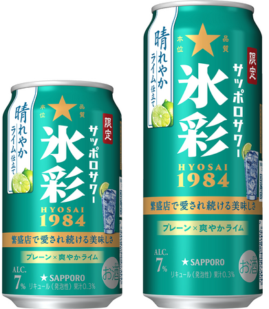 「サッポロサワー　氷彩１９８４」ブランド初の限定品「晴れやかライム仕立て」4月15日(火)数量限定発売