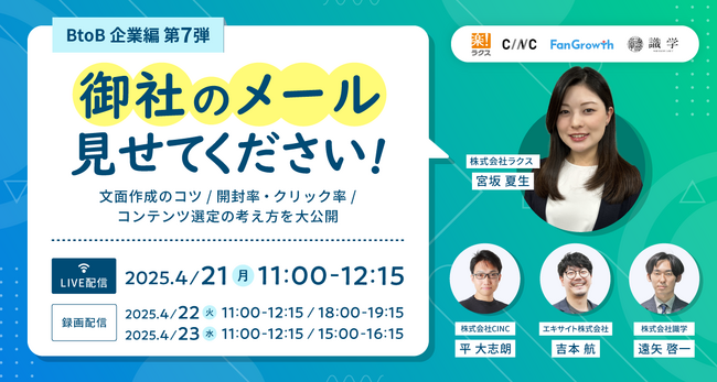 配配メール、4/21(月)11時より「御社のメール見せてください！BtoB企業編 第7弾」をオンライン開催