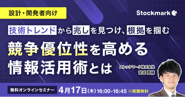 【4月17日(木) 無料セミナー】『技術トレンドから兆しを見つけ、根拠を掴む　競争優位性を高める情報活用術とは』を開催（ストックマーク主催）