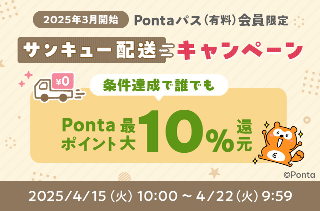 au PAY マーケット、Pontaパス会員なら3,980円以上の購入で最大10%のポイントを還元する「サンキュー配送キャンペーン」を開催