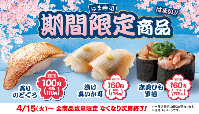 【はま寿司】「炙りのどぐろ」が100円（税込110円）！「はま寿司 春のうまさ満開祭り 第2弾」を開催！