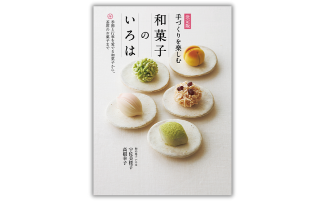 いちばん親切な和菓子の教科書！ 豊富なプロセス写真とていねいな手順の解説が嬉しい『決定版　手づくりを楽しむ　和菓子のいろは』