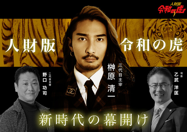 代表の榊????原清一が「人財版 令和の虎」三代目主宰に就任しました