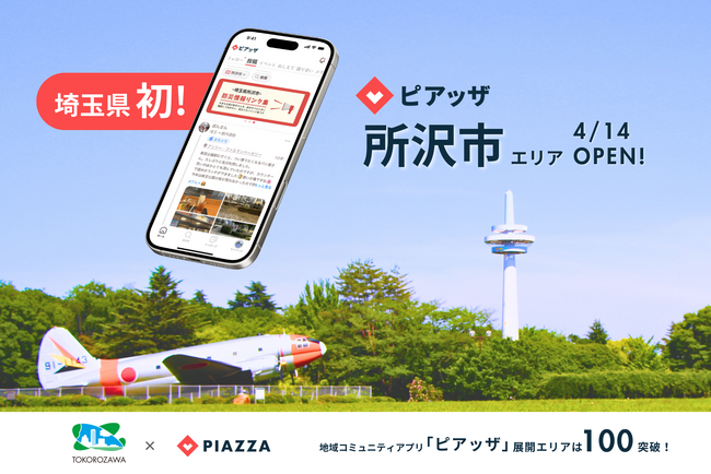埼玉県初！所沢市が地域のつながり形成にデジタル活用。地域コミュニティアプリ「ピアッザ」に所沢市エリアが4/14オープン