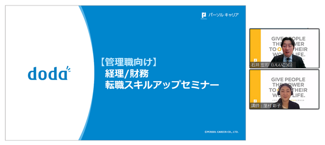 転職サービス「doda」、経理・財務職向け転職セミナー開催レポート