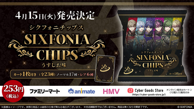 2.5次元タレントグループ「シクフォニ」の世界観が詰まった「シクフォニチップス うすしお味」が登場！