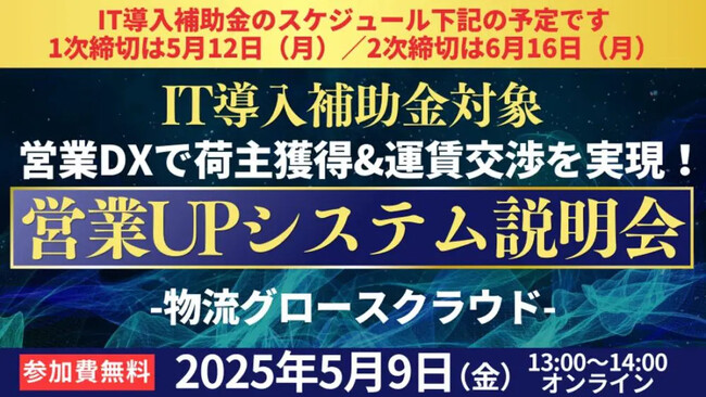 営業DXで荷主獲得＆運賃交渉を実現！「【IT導入補助金対象】運賃交渉の成功率を上げる営業DXツール説明会」を2025年5月9日（金）開催｜船井総研ロジ株式会社