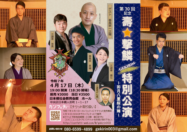落語界の若手ユニット「壽☆撃鱗 -GEKIRIN-」第30回記念特別公演　ゲストは春風亭一之輔　いよいよ4月17日（木）日本橋社会教育会館にて19時開演