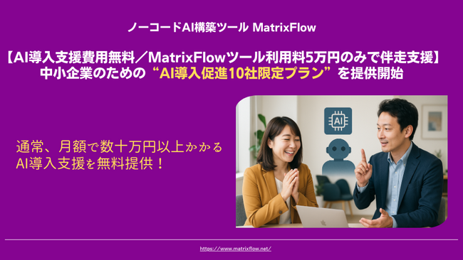 【AI導入支援費用無料／MatrixFlowツール利用料5万円のみで伴走支援】中小企業のための“AI導入促進10社限定プラン”をMatrixFlowが提供開始