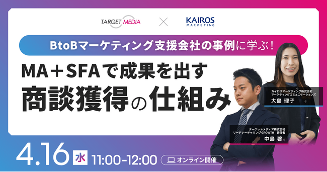 【4/16(水)セミナー開催】営業成果を高める!商談獲得に効くMA+SFA運用法