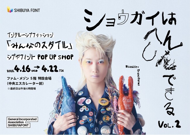 シブヤフォント　新宿タカシマヤにインクルーシブファッション POP UP SHOP「みんなのスタイル」を出展