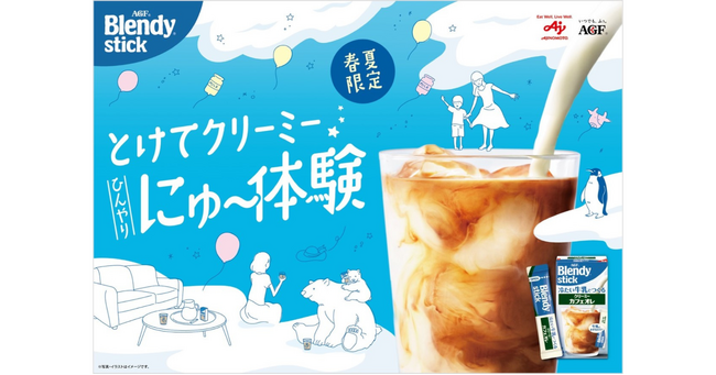 《「ブレンディ(R)」スティック 冷たい牛乳でつくるクリーミーオレ》シリーズが抽選で100名様に当たる！《「ブレンディ(R)」スティック ひんやりにゅ～体験キャンペーン》を実施