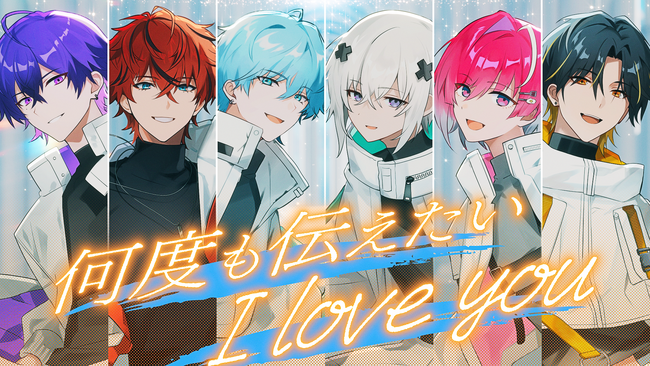 2.5次元歌い手アイドルグループ「めておら - Meteorites -」新曲『何度も伝えたい I love you』のMV公開！