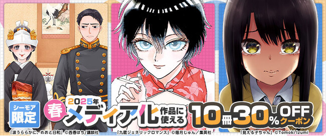 「九龍ジェネリックロマンス」「波うららかに、めおと日和」「見える子ちゃん」など、大注目の春アニメ原作コミックもラインナップ！「2025年春メディア化作品」10冊30％OFFクーポンプレゼント