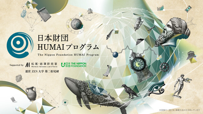 人文社会×AIで未来を拓く次世代研究者「日本財団HUMAIプログラム」第一期メンバー募集開始