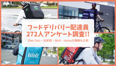 【配達員272人アンケート結果】報酬が最も高いフードデリバリーは出前館！Uber Eatsなど主要4サービスを比較