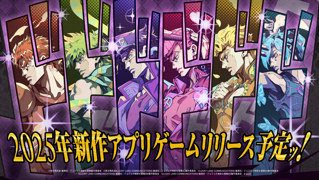 『ジョジョの奇妙な冒険』アニメーションシリーズ、新作アプリゲームのティザーサイトが公開ッ！
