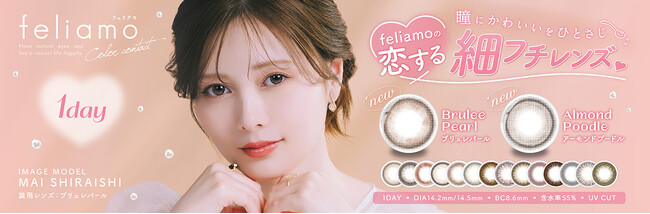 白石麻衣イメージモデルカラコン『feliamo（フェリアモ）』から新色発売決定！”瞳にかわいいをひとさじ(ハート)”恋する細フチレンズ2色が1day＆1monthで新登場！