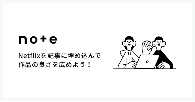 Netflixの作品をnoteに埋め込めるように!