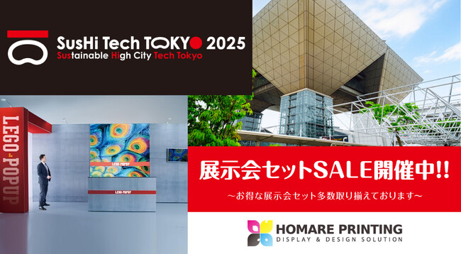  展示会セットSALE中 東京ビッグサイトにて開催「SusHi Tech Tokyo 2025」展示会ブース作りのご相談ならお得な誉PRINTINGへ！
