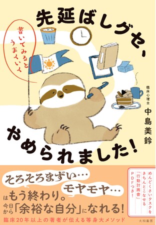 どんなに怠け者でも大丈夫！「あさイチ」でも活躍の臨床心理士の著者が提案する先延ばし克服メソッド。『先延ばしグセ、やめられました！』発売（4/16）。