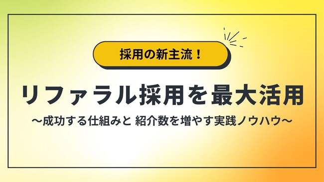 これからリファラル採用に取り組むための「リファラル採用の実践ガイド」無料公開！～ 成功する仕組みと紹介数を増やす実践ノウハウ ～