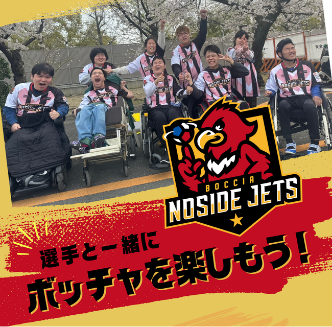 【出張ボッチャ開始】企業研修や地域のイベントで多様性を学ぼう！重度の身体障がいのある選手が所属するボッチャチーム「ノーサイド・ジェッツ」の選手派遣事業がスタート！
