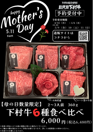 〈愛知・大府〉5/11（日）「母の日」！「もらって嬉しい」「贈って嬉しい」！「“母の日限定“下村牛6種食べ比べ」ご予約受付開始！お渡し期間5/9（金）～5/11（日）