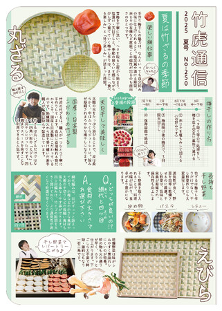 国産竹ざるでフードロス解消！「竹虎通信2025年夏号」が発刊