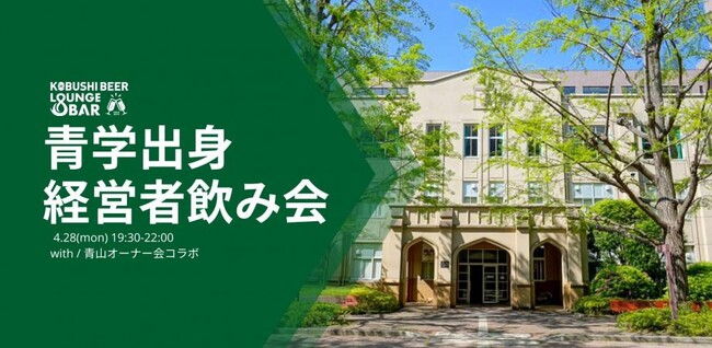 ”人と人を繋ぐ“渋谷道玄坂『KOBUSHI BEER LOUNGE & BAR 』にて、4月28日(月)19:30～ 青学出身の経営者が集うカジュアル交流会を開催！