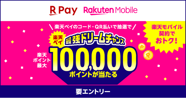 「楽天ペイ」、「楽天モバイルご契約者様限定！ハズレなし！抽選で10万ポイントが当たる 最強ドリームチャンス！」キャンペーンを実施