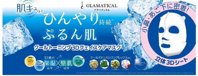 【ブランドリニューアル１周年記念商品】ひんやり持続する※１）「グラマティカル クールトーニング３Ⅾフェイスケアマスク」４月１５日（火）発売