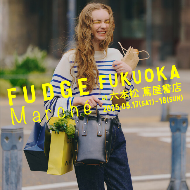 ファッション誌『FUDGE（ファッジ）』の大人気お買い物イベント『FUDGE Marche（ファッジマルシェ）』が九州・福岡にて2025年5月17日（土）・18日（日）に初開催が決定