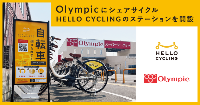 Olympicにシェアサイクル「HELLO CYCLING」のステーションを開設