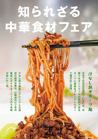 『知られざる「中華食材」フェア』虎ノ門ヒルズ「蘭苑」など3店舗にて 4月21日(月)より開催