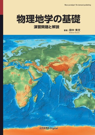 演習問題と詳細な解説で、基礎が着実に身につく！ 『物理地学の基礎 演習問題と解説』発行