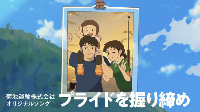 菊池運輸株式会社が制作するPRアニメーションのオリジナルソングをMusic With（ミュージックウィズ）が制作
