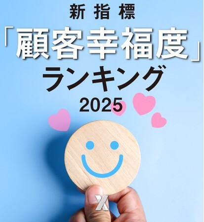 【日経クロストレンド】ブランド新指標「顧客幸福度」2025年版ランキング発表