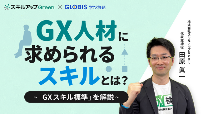 GX人材に求められるスキルを体系的に解説したコースを「GLOBIS 学び放題」で提供開始